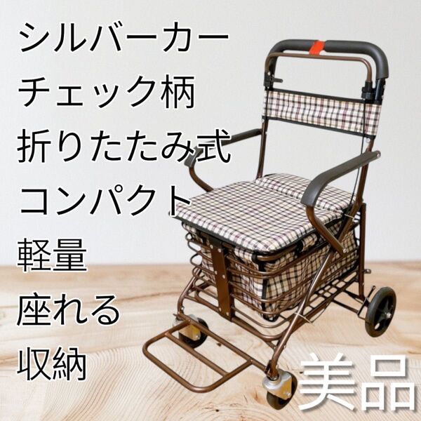 【最安値】シルバーカー 座れる ハンドブレーキ付き チェック柄 折りたたみ 補助 コンパクト 手押し車