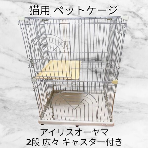 【最安値】アイリスオーヤマ ペットケージ 2段 猫用 広々 キャスター付 キャットケージ 猫 猫ゲージ キャットハウス