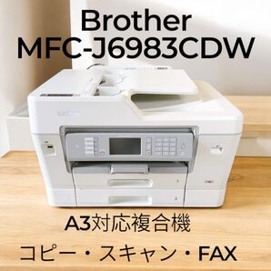 【在庫残り1点・極美品】Brother MFC-J6983CDW A3対応 複合機