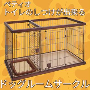 【在庫残り1点】ペティオ トイレのしつけが出来る ドッグルームサークルレギュラー Petio ペットケージ ペット