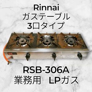 【在庫残り1点】業務用 リンナイ 3つ口コンロ ガスホース付き RSB-306A ガスコンロ Rinnai ガステーブル LPガス