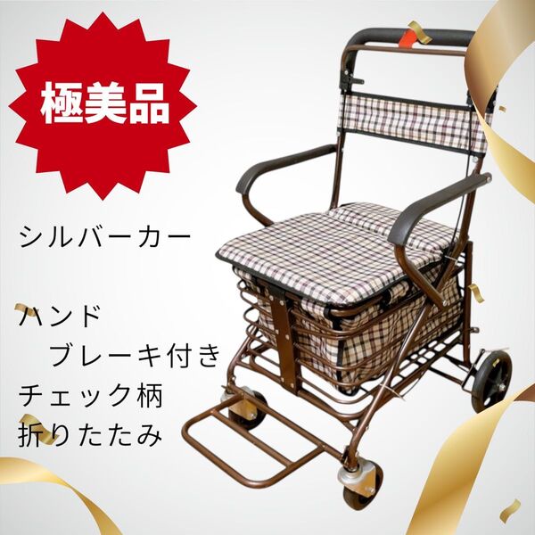 【最安値】シルバーカー 座れる ハンドブレーキ付き チェック柄 折りたたみ 補助