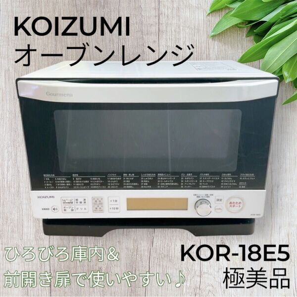 【極美品】コイズミ オーブンレンジ KOR-18E5 ホワイト KOIZUMI