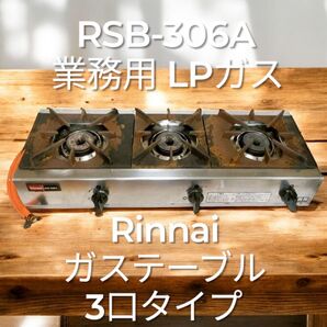 【在庫残り1点】業務用 リンナイ 3つ口コンロ ガスホース付き RSB-306A ガスコンロ LPガス用 Rinnai