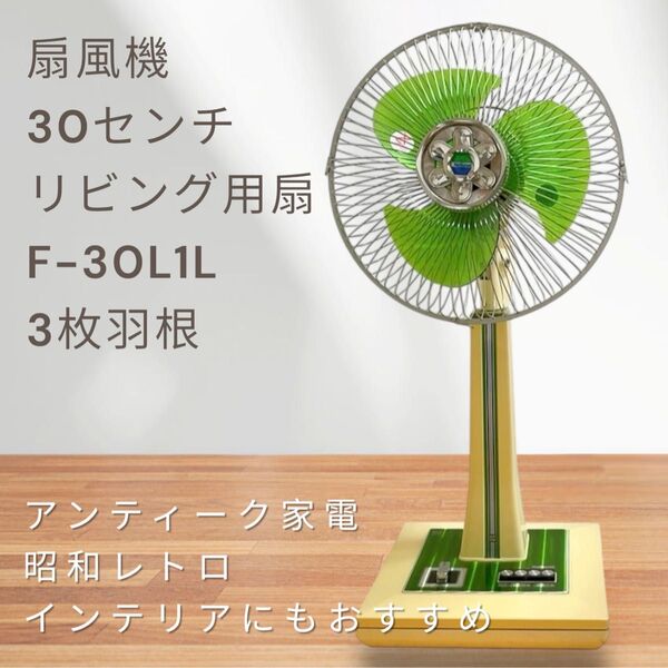 【極美品】昭和レトロ 扇風機 30センチリビング用扇 F-30L1L 3枚羽根