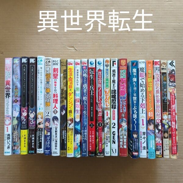 異世界転生モノ コミカライズ 22冊