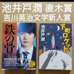 鉄の骨 下町ロケット 池井戸潤 神木隆之介 直木賞 吉川英治文学新人賞受賞