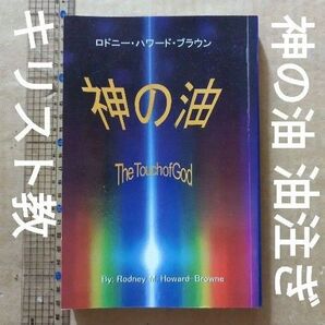 神の油 油注ぎ ロドニーハワードブラウン キリスト教 福音