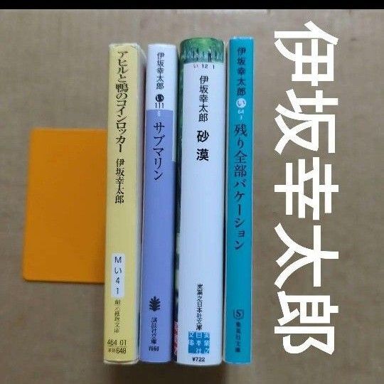 伊坂幸太郎 サブマリン 砂漠 アヒルと鴨のコインロッカー 残り全部バケーション