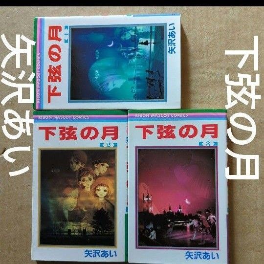 下弦の月 全巻 1.2.3 矢沢あい