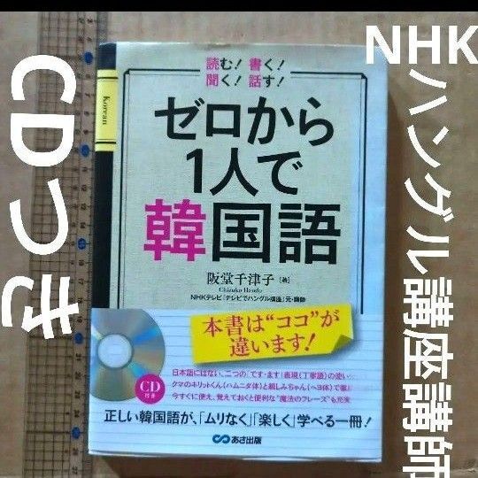 ゼロから1人で韓国語 読む!書く!聞く!話す! NHKテレビでハングル講座 講師