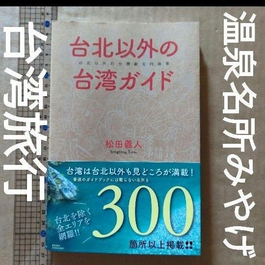 台北以外の台湾ガイド 旅行ガイドブック 温泉 名所