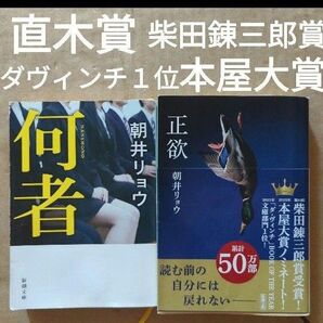 何者 正欲 朝井リョウ 直木賞 柴田錬三郎賞 本屋大賞 ダ・ヴィンチ