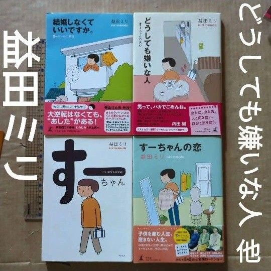 すーちゃんの恋 結婚しなくていいですか どうしても嫌いな人 益田ミリまとめ売り