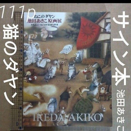 サイン本 ねこのダヤン池田あきこ原画展 わちふぃーるどの不思議な世界 猫 図録