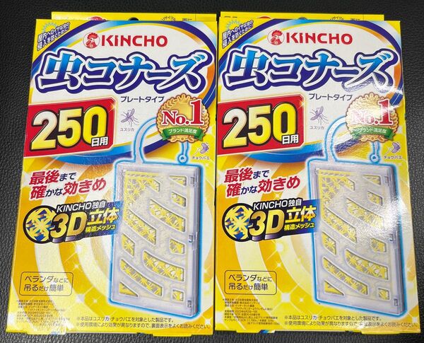 金鳥 虫コナーズ250日用 2個セット