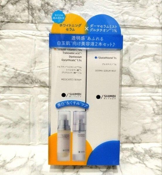 即購入可シンビメソッド ダーマセラムミストグルタチオン1%&ホワイトニングセラム