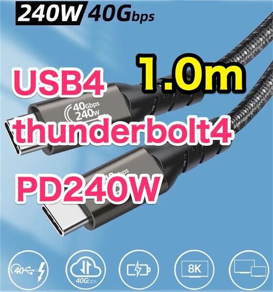 【Macに最適】 Type-C タイプC サンダーボルト4&USB4 1m 高速通信40Gbps 高速充電240W