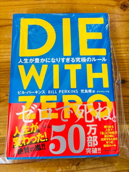 人生が豊かになりすぎる究極のルール DIE WITH ZERO ビル・パーキンス