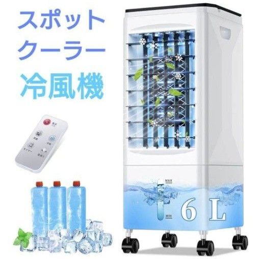 冷風機 冷風扇 6Lタンク 3段階風量 リモコン キャスター付き タイマー機能