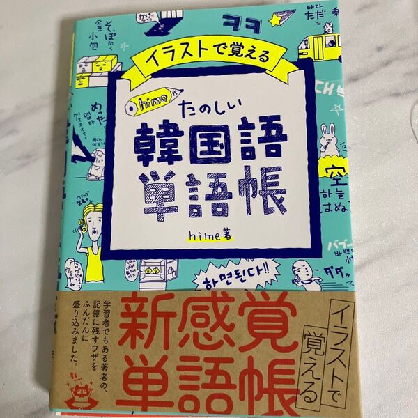 たのしい韓国語単語帳 hime著