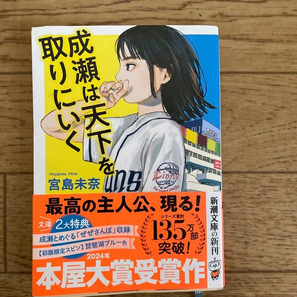 成瀬は天下を取りにいく (新潮文庫 み-73-1) 宮島未奈/著