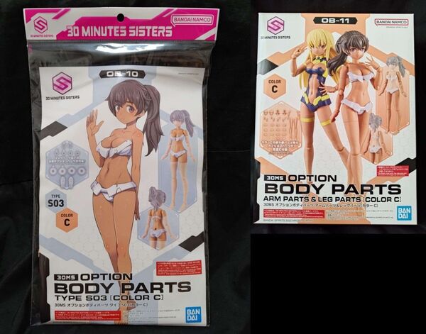 30MS オプションボディパーツ アームパーツ& レッグパーツ カラーC タイプS03
