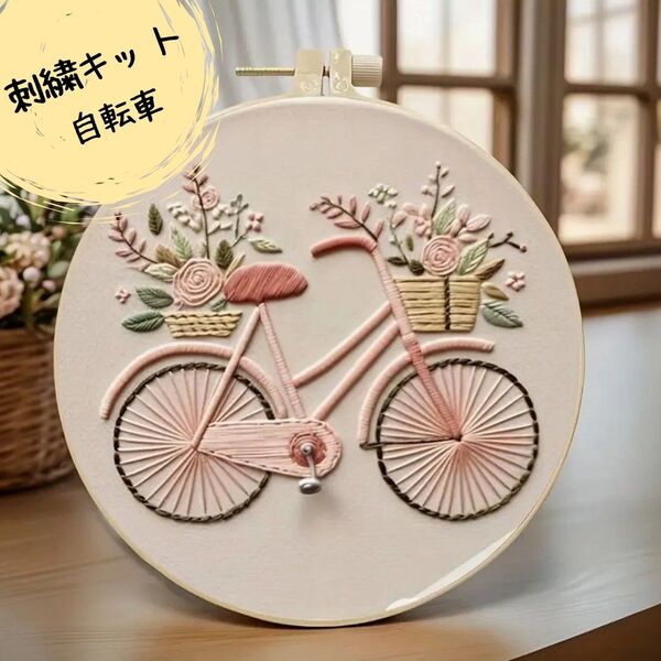 刺繍キット 自転車 簡単 初心者 花柄 プレゼント ハンドメイド ステッチ 手芸