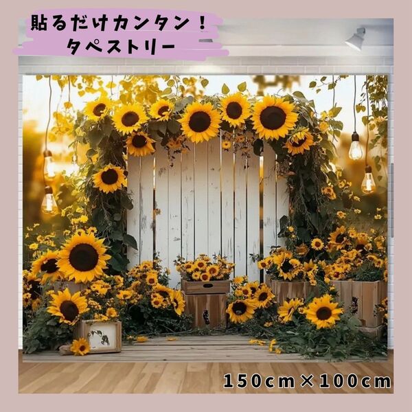 タペストリー ひまわり 150×100 背景布 撮影用 デコレーション カフェ