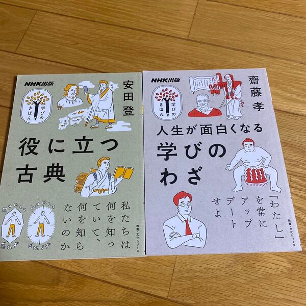 2冊セット ①人生が面白くなる学びのわざ (教養・文化シリーズ NHK出版学びのきほん) 齋藤孝/著 ②役に立つ古典 安田登/著