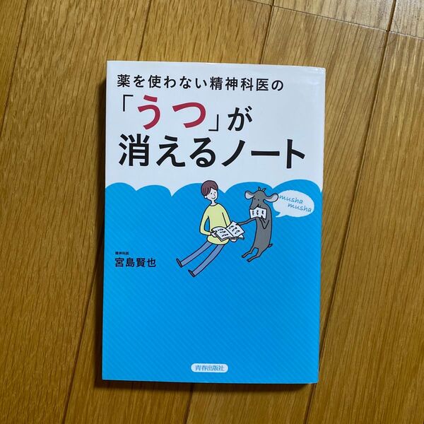 薬を使わない精神科医の「うつ」が消えるノート (薬を使わない精神科医の) 宮島賢也/著