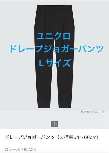 UNIQLO ドレープ ジョガーパンツ L ブラック 黒 テーパードパンツ ボトムス 春夏 後ろゴム ユニクロ 446881