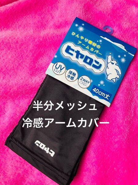 ヒヤロン 半分メッシュ アームカバー ブラック ミドル丈40cm 新品未使用 UVカット 接触冷感 新品 2WAY レッグカバー