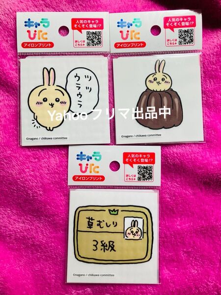 【新品】キャラぴた ちいかわ うさぎ ツツウラウラ カヌレ 草むしり検定 アイロンプリント 3枚セット