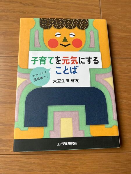 子育てを元気にすることば 大豆生田啓友