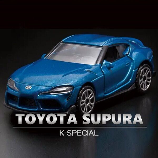 トヨタ スープラ 青 ブルー 日本車 マジョレット ミニカー
