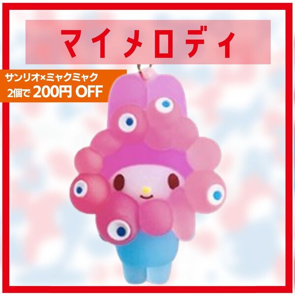 マイメロ マイメロディ 関西万博 サンリオ ミャクミャク キーホルダー なりきり 立体 クリア