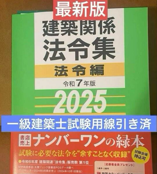 令和7年度総合資格法令集 一級建築士試験用線引き済