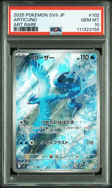 【PSA10】ポケモンカードゲームバトルパートナーズ収録 フリーザ sv9 102/100 AR