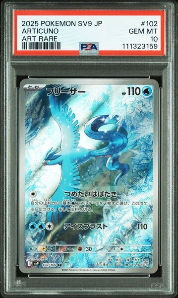 【PSA10】ポケモンカードゲームバトルパートナーズ収録 フリーザ sv9 102/100 AR