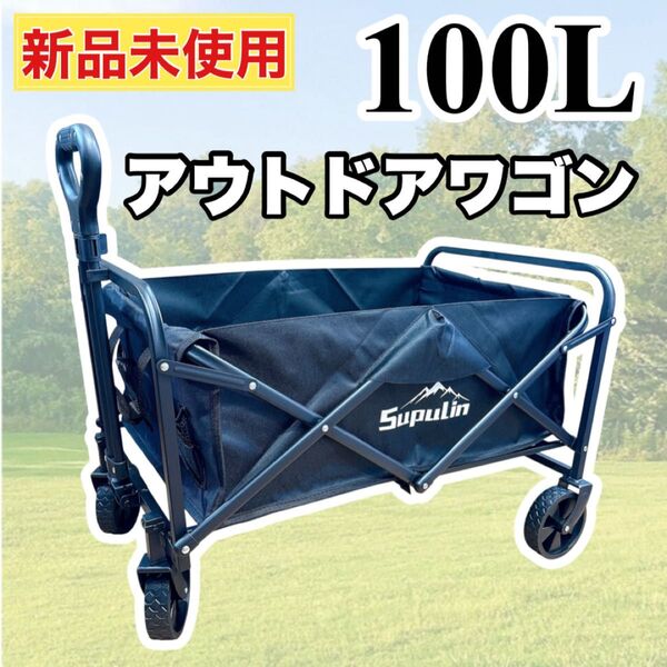 【新品未使用】アウトドアワゴン キャリーワゴン 折りたたみ 大容量 耐荷重100kg 黒 新品 キャリーカート キャンプ