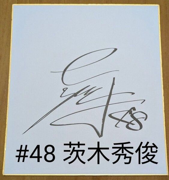 阪神タイガース 茨木秀俊 直筆サイン入り色紙