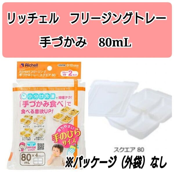 ☆新品未使用☆ リッチェルわけわけフリージング 離乳食トレー 冷凍 80mL z