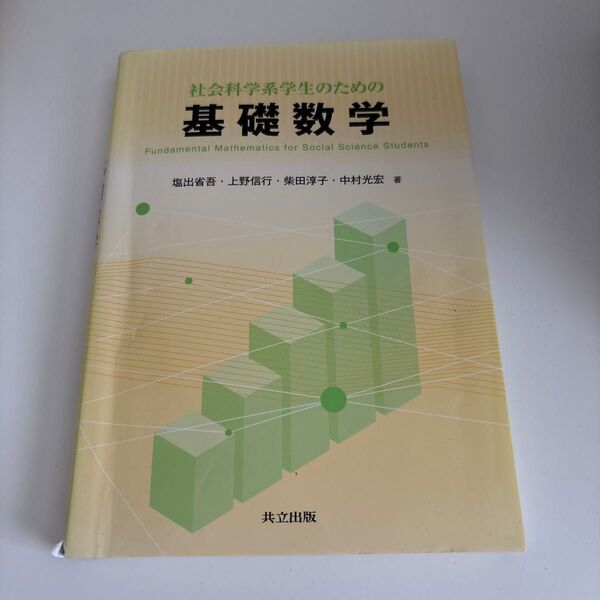 社会科学系学生のための基礎数学 塩出省吾/著 上野信行/著 柴田淳子/著 中村光宏/著