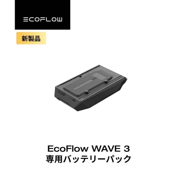 新品未開封 エコフロー EcoFlow Wave3専用バッテリーパック EFWAVE3-EB