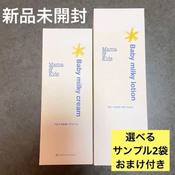 ※1/23〜値上げ※Mama&Kids お得用サイズ!ベビーミルキークリーム、ローションセット