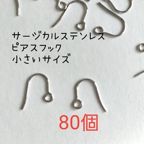 サージカルステンレス316Lのピアスフック小さいサイズ シルバー系色 80個