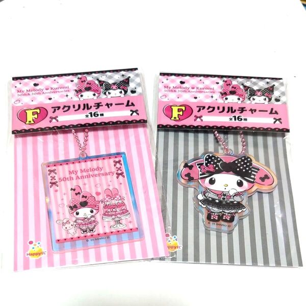 Happyくじ『マイメロディ& クロミ 50th&20th Anniversaries』アクリルチャーム セット