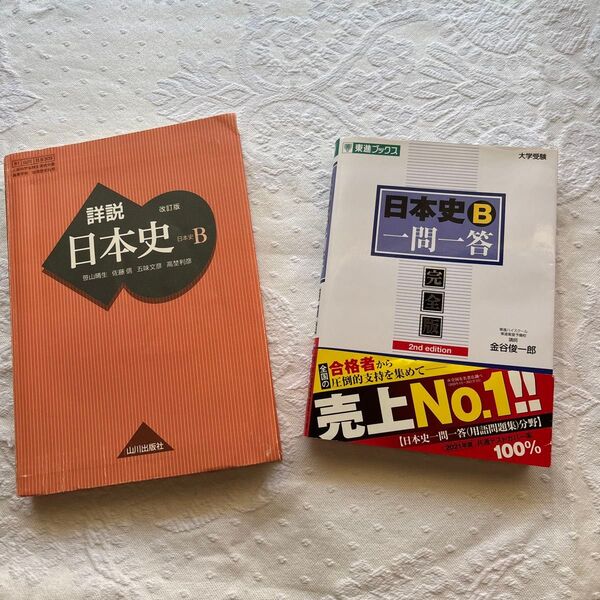 日本史B一問一答 完全版 (東進ブックス 大学受験高速マスターシリーズ) (2nd edition) 金谷俊一郎/著