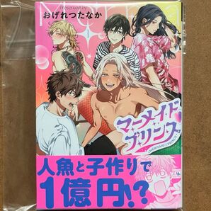 マーメイドプリンス 1巻 おげれつたなか